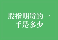 股指期货的一手是多少？你猜，是麻将的一副吗？