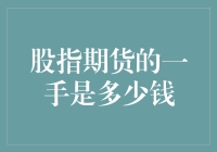 股指期货的一手到底值多少钱？揭秘背后的交易机制