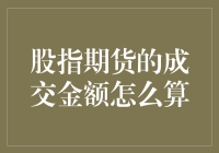 股指期货成交金额计算解析与策略应用