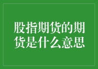 股指期货中的期货到底是什么意思?