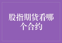 股指期货看哪个合约：稳健策略与行情认知