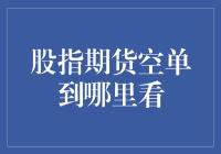 你知道吗？股指期货空单到底在哪里看？