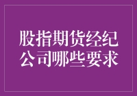 创新视角下的股指期货经纪公司需求分析