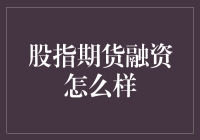 股指期货融资：炒股炒出新高度，金融高手的独门秘籍