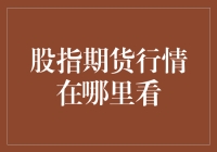 股指期货行情：如何有效获取和解读市场动态