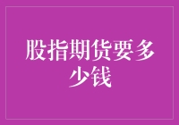 股指期货入市门槛：理解交易成本与风险的关键