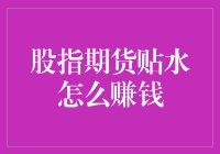 嘿！股指期货贴水，是馅饼还是陷阱？