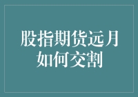 股指期货远月交割：策略与实务探究