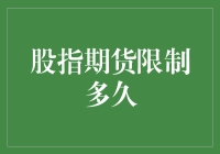 拆解A股的禁闭室：股指期货限制多久才是明智选择？