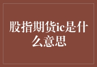 我们一起来聊聊股指期货IC（不是那个通信标准，也不是编程语言）