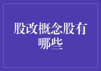 股改概念股：股民斗智斗勇的股市大逃杀