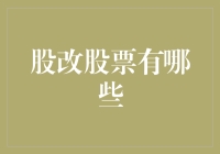 中国股改后市场现状及投资策略分析