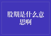 股期：市场脉搏的另一种解读