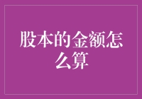 股本的金额怎么算：从基础概念到实际应用