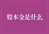 股本金到底是个啥？初学者看过来！