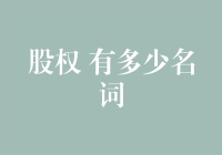 股权有多少名词？——一本股权百科