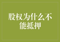 股权为什么不能作为抵押物：深入解析与法律视角