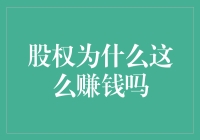 揭秘股权投资的秘密：为什么它总是让人赚得盆满钵满？