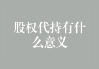 股权代持：隐秘之下的市场规则与法律约束