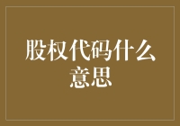 股权代码究竟是什么意思？难道只是串神秘数字？