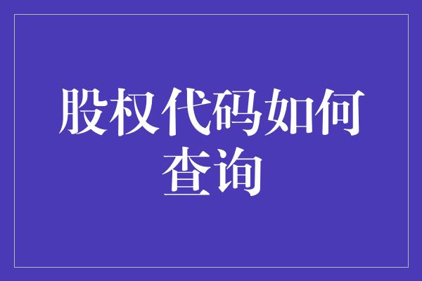 股权代码如何查询