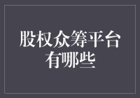 股权众筹平台有哪些？这几家平台太众筹你的心了