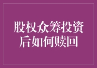 股权众筹投资后，想赎回？别急，先看这里！