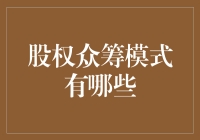 股权众筹的那些事儿：让你的钱生钱，但要小心被众筹走