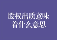 股权出质：假如你的股份能质押成余额宝