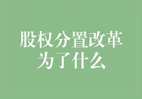 股权分置改革：一场梁山好汉与朝廷的私房钱大比拼