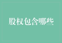 股权那些事儿：如何用一个笑话解释股东们的权利和义务