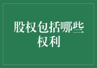 嘿！股权到底包啥权利？咱们一起来看看！