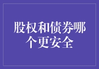 股权和债券：安全岛还是风险港？