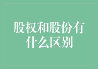 股份和股权，傻傻分不清楚？