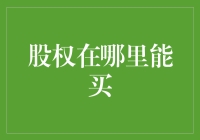 从股市到私募股权：探索股权购买的多元化路径