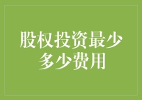 股权投资：探索进入门槛与成本考量