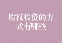 从农田到股市：股权投资的趣味指南