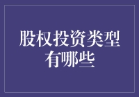 股权投资类型：构建多元化的资本生态系统