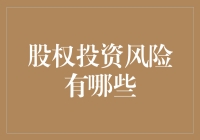 股权投资风险类型解析：决策者需警惕的多重挑战