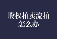 股权拍卖流拍怎么办？别急，我们来教你如何用创意拯救流拍！