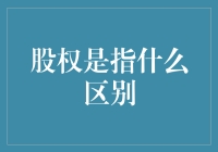 股权：概念、类型及其对投资者的影响