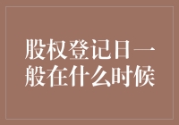 股权登记日：揭示上市公司分红派息的关键节点