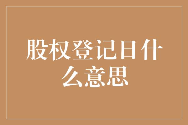 股权登记日什么意思