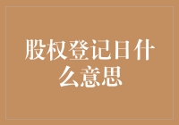 股权登记日：解密股东权益的基石