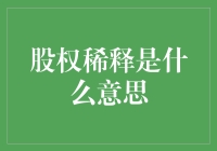 股权稀释是什么意思？了解股权稀释对企业的影响与策略