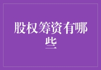 股权筹资：解锁企业成长的金融密码