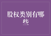 股权类别有哪些？别再傻傻分不清楚啦！