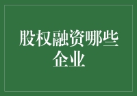 股权融资：哪些企业适合进行股权融资