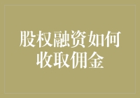 股权融资，免费还是付费？