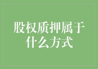 股权质押：一种创新的融资渠道与担保方式